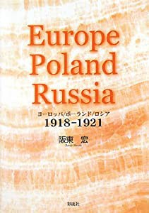 ヨーロッパ/ポーランド/ロシア: 1918-1921(中古品)