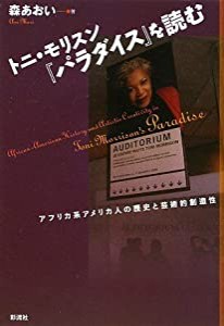 トニ・モリスン『パラダイス』を読む―アフリカ系アメリカ人の歴史と芸術的創造性(中古品)