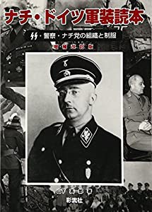 ナチ・ドイツ軍装読本【増補改訂版】(中古品)