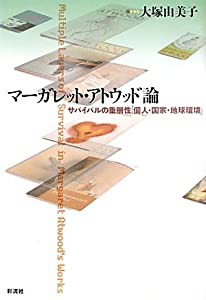 マーガレット・アトウッド論: サバイバルの重層性「個人・国家・地球環境」(中古品)