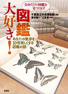 図鑑大好き!: あなたの散歩を10 倍楽しくする図鑑の話(中古品)