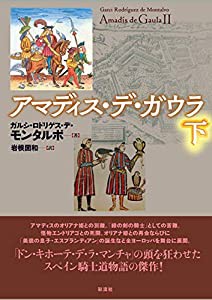 アマディス・デ・ガウラ(下)(中古品)