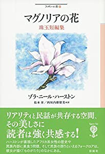 マグノリアの花 珠玉短編集 (フィギュール彩)(中古品)