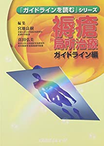 褥瘡局所治療ガイドライン編 (「ガイドラインを読む」シリーズ)(中古品)