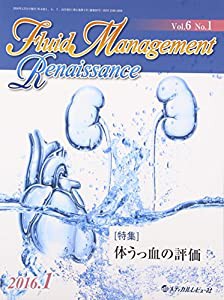 Fluid Management Renaissance 6ー1 特集:体うっ血の評価(中古品)