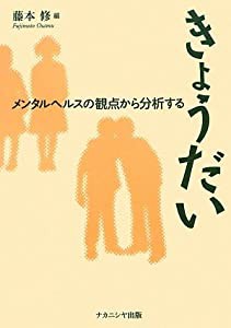 きょうだい—メンタルヘルスの観点から分析する(中古品)