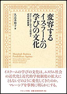 変容するイスラームの学びの文化―マレーシア・ムスリム社会と近代学校教育(中古品)