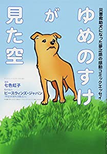 ゆめのすけが見た空 (SAN-EI MOOK)(中古品)