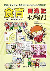 食育西遊記&水戸黄門: スーパー資料ブック(中古品)