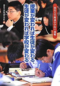 授業が変われば生徒が変わる、生徒が変われば学校が変わる―福島大学附属中学校の挑戦(中古品)