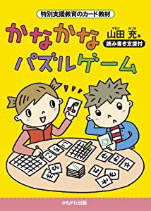 かなかなパズルゲーム 読み書き支援付 特別支援教育のカード教材 ([バラエティ])(中古品)