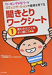 ワーキングメモリーとコミュニケーションの基礎を育てる 聞きとりワークシート1言われたことをよく聞こう 編 (　)(中古品)