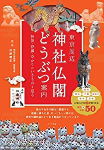 東京周辺 神社仏閣どうぶつ案内 神使・眷属・ゆかりのいきものを巡る(中古品)