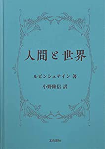 人間と世界(中古品)