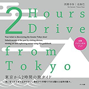 2 Hours Drive from Tokyo: 東京から2時間の旅ガイド (Bilingual Book)(中古品)