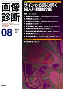 画像診断2017年8月号 Vol.37 No.9(中古品)