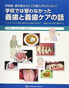 研修医・歯科衛生士にこそ読んでもらいたい! 学校では習わなかった義歯と義歯ケアの話(中古品)