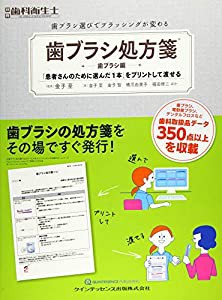 歯ブラシ処方箋R〔歯ブラシ編〕 (別冊歯科衛生士)(中古品)