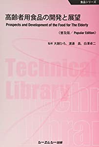 高齢者用食品の開発と展望 (食品シリーズ)(中古品)