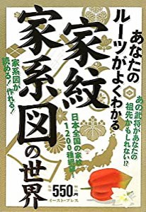 家紋・家系図の世界―あなたのルーツがよくわかる(中古品)