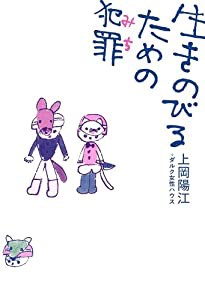 生きのびるための犯罪 (よりみちパン! セ) (よりみちパン!セ)(中古品)