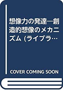 想像力の発達―創造的想像のメカニズム (ライブラリ・明日に育つ子供たち)(中古品)