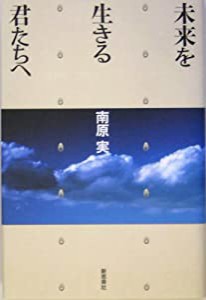 未来を生きる君たちへ(中古品)