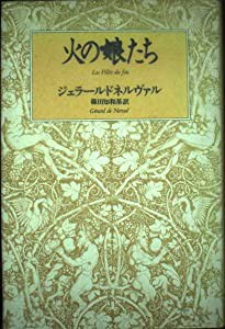 火の娘たち(中古品)