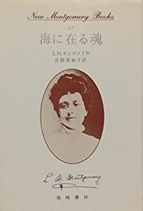 海に在る魂 (ニュー・モンゴメリ・ブックス)(中古品)