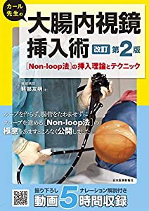 カール先生の大腸内視鏡挿入術 [Non-loop法の挿入理論とテクニック] 第2版(中古品)