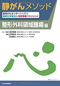 静がんメソッド 静岡がんセンターから学ぶ最新化学療法&有害事象マネジメント 整形外科領域腫瘍編(中古品)