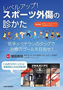 レベルアップ! スポーツ外傷の診かた 若手×ベテランのタッグで治療のゴールを目指せ!(中古品)