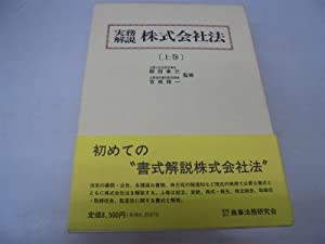 実務解説 株式会社法〈上巻〉(中古品)