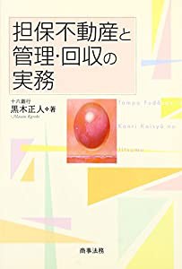 担保不動産と管理・回収の実務(中古品)