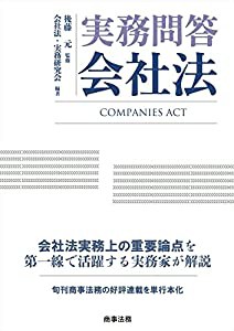 実務問答会社法(中古品)