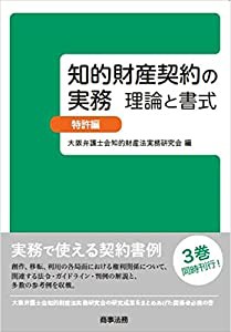 知的財産契約の実務 理論と書式 特許編(中古品)