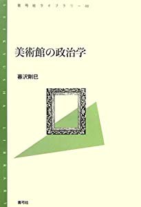 美術館の政治学 (青弓社ライブラリー)(中古品)