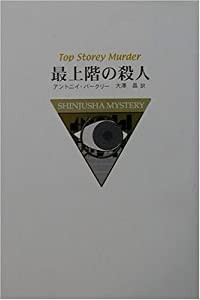 最上階の殺人 (新樹社ミステリー)(中古品)