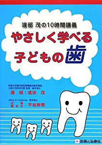 渡部茂の10時間講義 やさしく学べる子どもの歯(中古品)