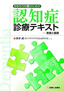 かかりつけ医のための認知症診療テキスト 実践と基礎(中古品)