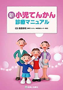 新 小児てんかん診療マニュアル(中古品)