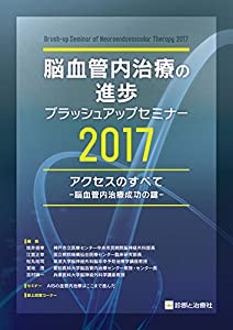 脳血管内治療の進歩-ブラッシュアップセミナー2017 アクセスのすべて-脳血管内治療成功の鍵-(中古品)