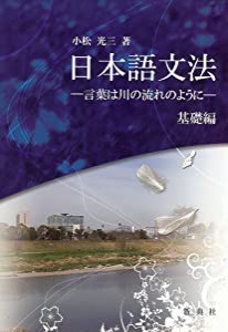 日本語文法—言葉は川の流れのように—基礎編(中古品)