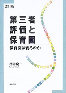 第三者評価と保育園―保育園は変るのか(中古品)