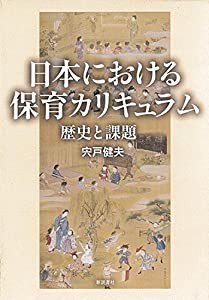 日本における保育カリキュラム 歴史と課題(中古品)