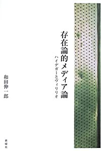 存在論的メディア論—ハイデガーとヴィリリオ(中古品)