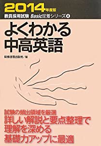 よくわかる中高英語〈2014年度版〉 (教員採用試験Basic定着シリーズ)(中古品)