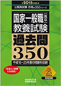 国家一般職[高卒] 教養試験 過去問350 2015年度 (公務員試験 合格の350シリーズ)(中古品)