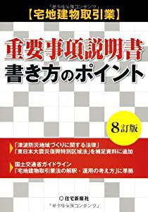 〈宅地建物取引業〉重要事項説明書・書き方のポイント(中古品)