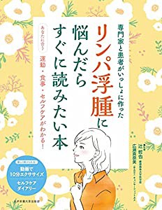 リンパ浮腫に悩んだらすぐに読みたい本(中古品)